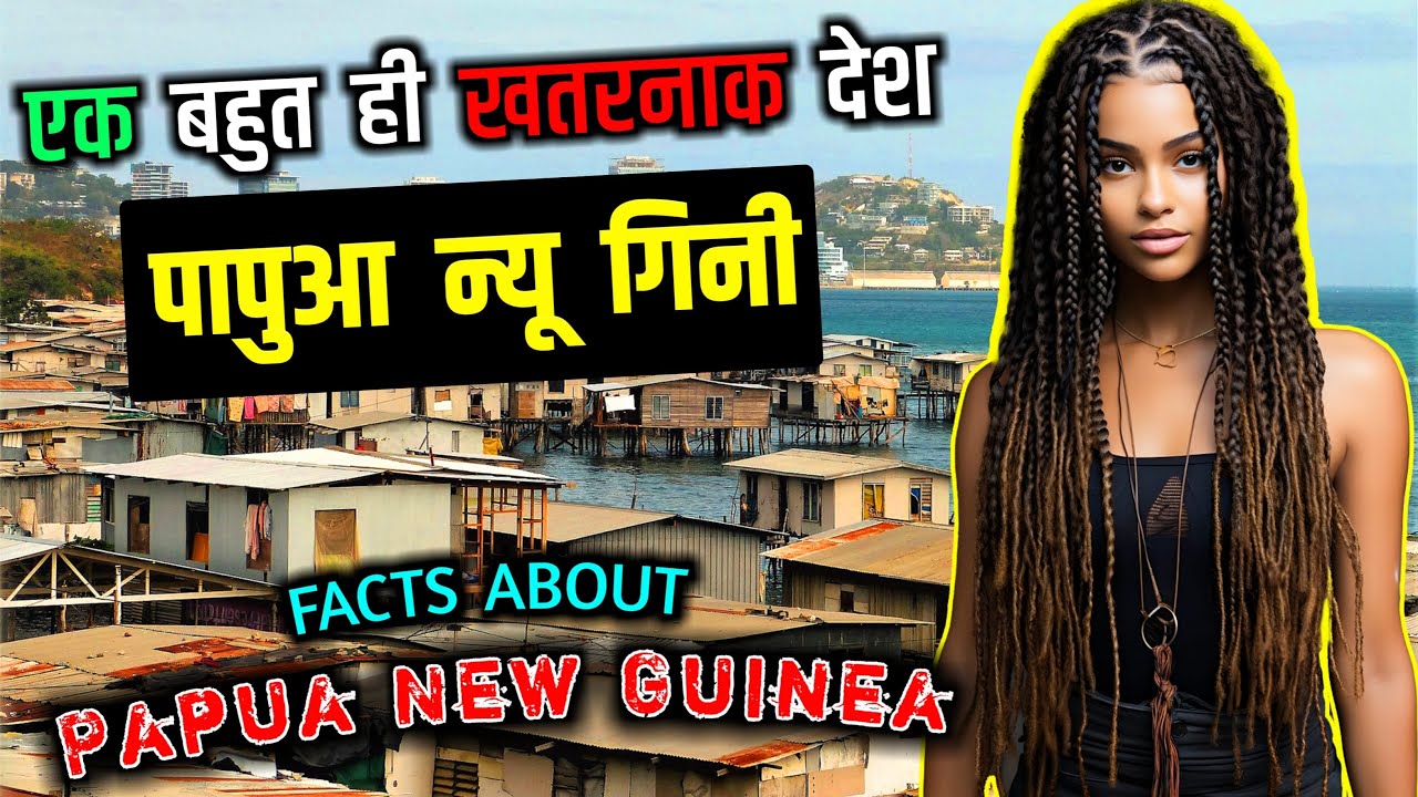 पापुआ न्यू गिनी एक खतरनाक देश // Interesting Facts About Papua New Guinea in Hindi
