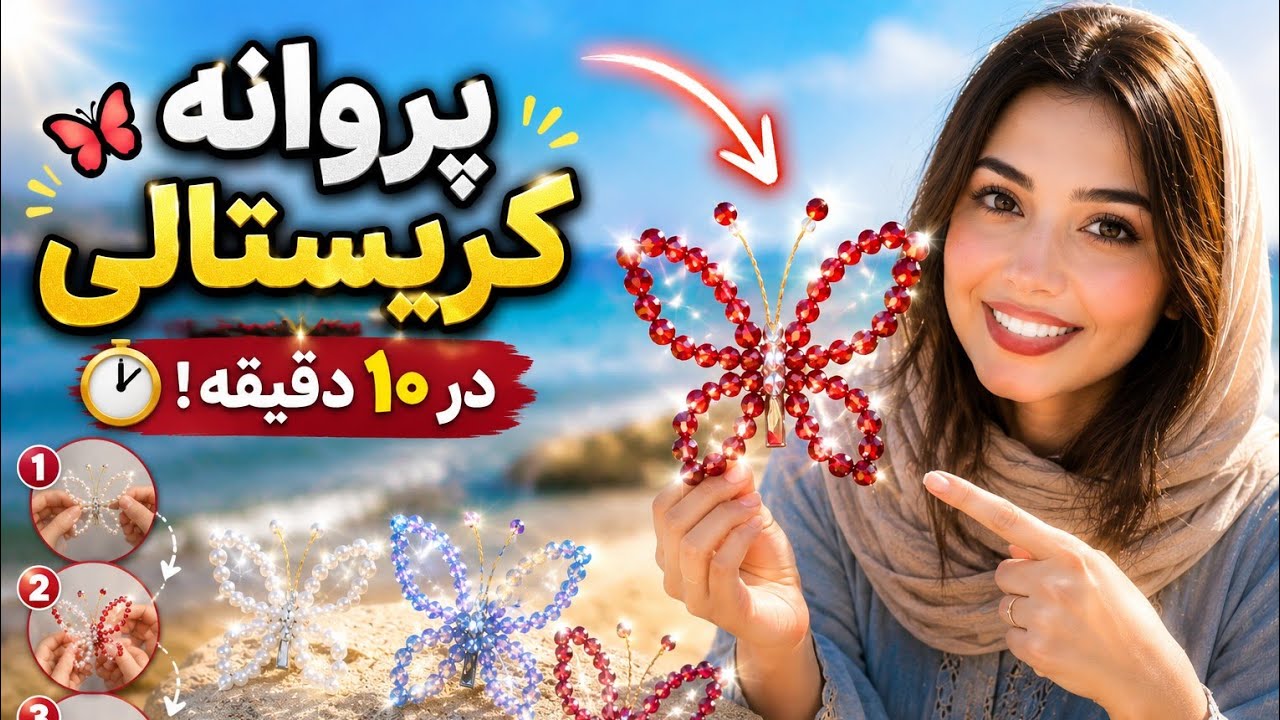 آموزش آسان ترین گیره مو 😍کریستالی🦋فقط 10 دقیقه زمان میبره و فروش خییلی خوبی داره 💰💵