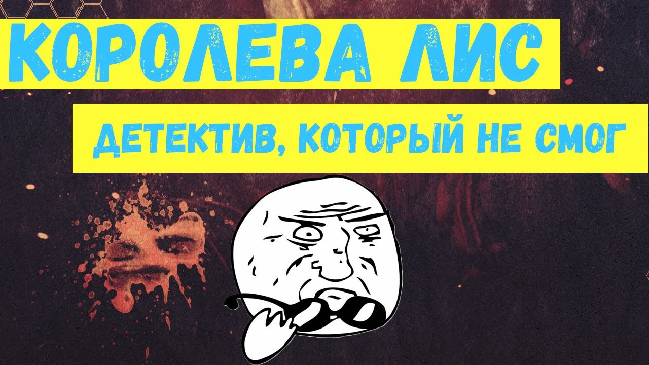 Обзор книги | Так плохо, что уже хорошо! | ЗолСум: Королева Лис | Могильный алхимик | Book Patrol