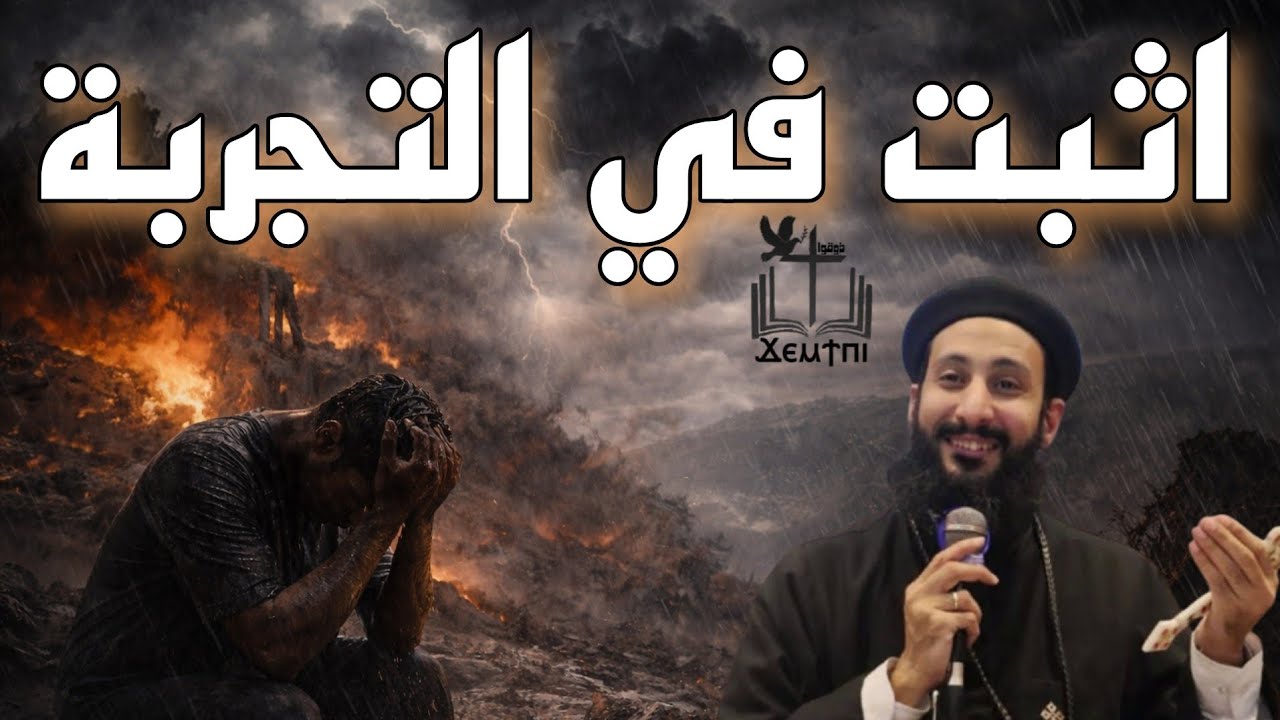 لماذا نسقط في التجربة؟ وكيف نثبت حتى النهاية؟ ابونا لوقا ماهر 