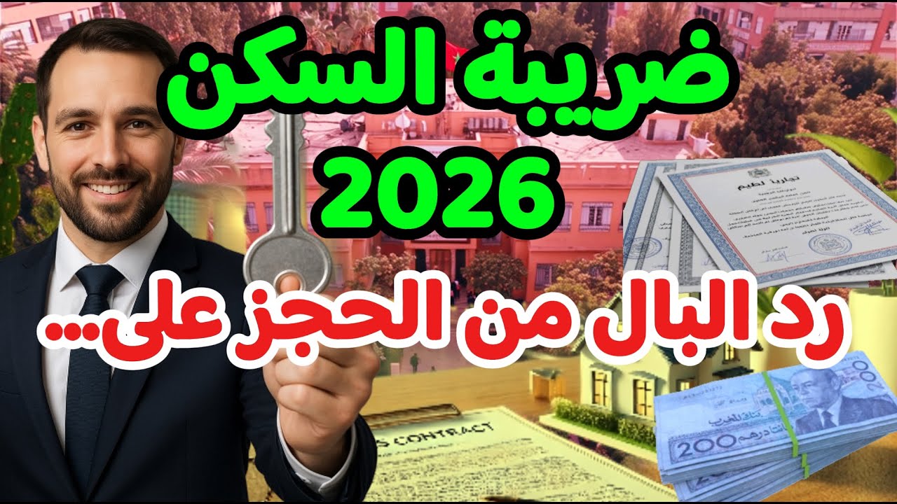 ضريبة السكن  و ضريبة النظافة 2026 : طريقة الاستفادة من إعفاء 75% وتجنب الحجز على الحساب البنكي