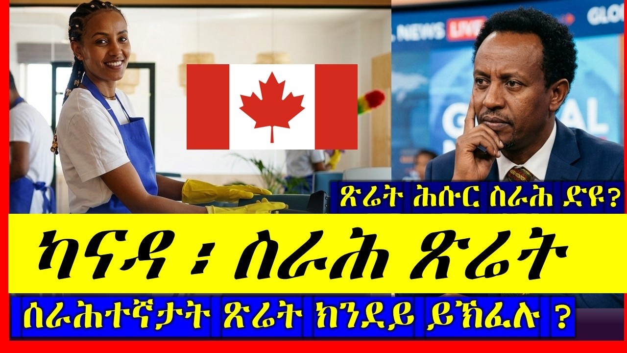 ካናዳ ፡ ስራሕ ጽሬት ፡  ጽሬት ሕሱር ስራሕ ድዩ?  ሰራሕተኛታትከ ጽሬት ክንደይ ይኽፈሉ ?