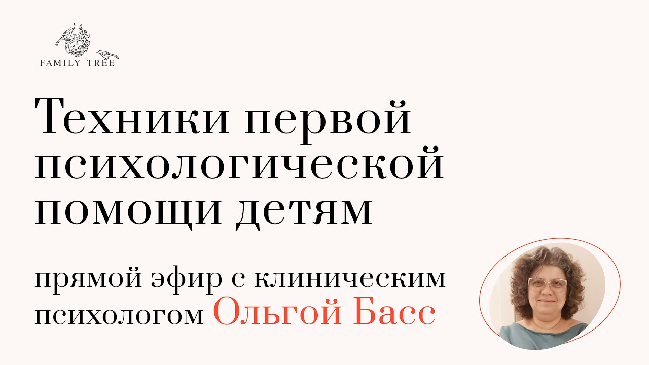 Техники первой психологической помощи детям | прямой эфир с кризисным психологом