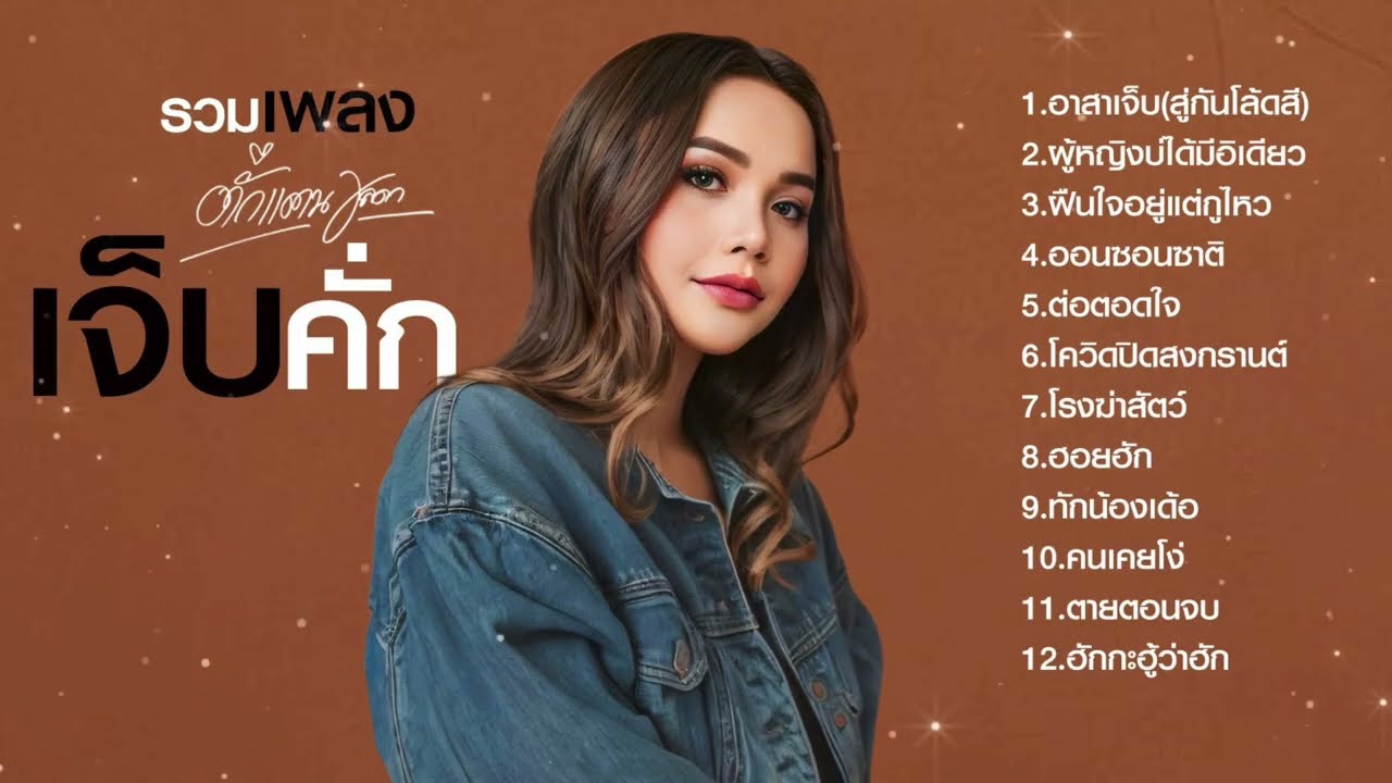 รวมเพลงฮิตตั๊กแตน ชลดา | เจ็บคั่ก - Takkatan Chollada ตั๊กแตน ชลดา