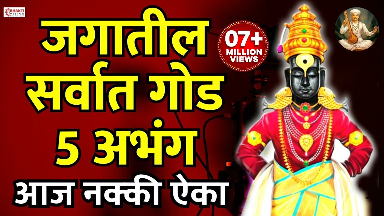 जगातील सर्वात गोड 5 अभंग | Vitthal Songs | Marathi Abhang | Sant Tukaram | Vitthal Abhang