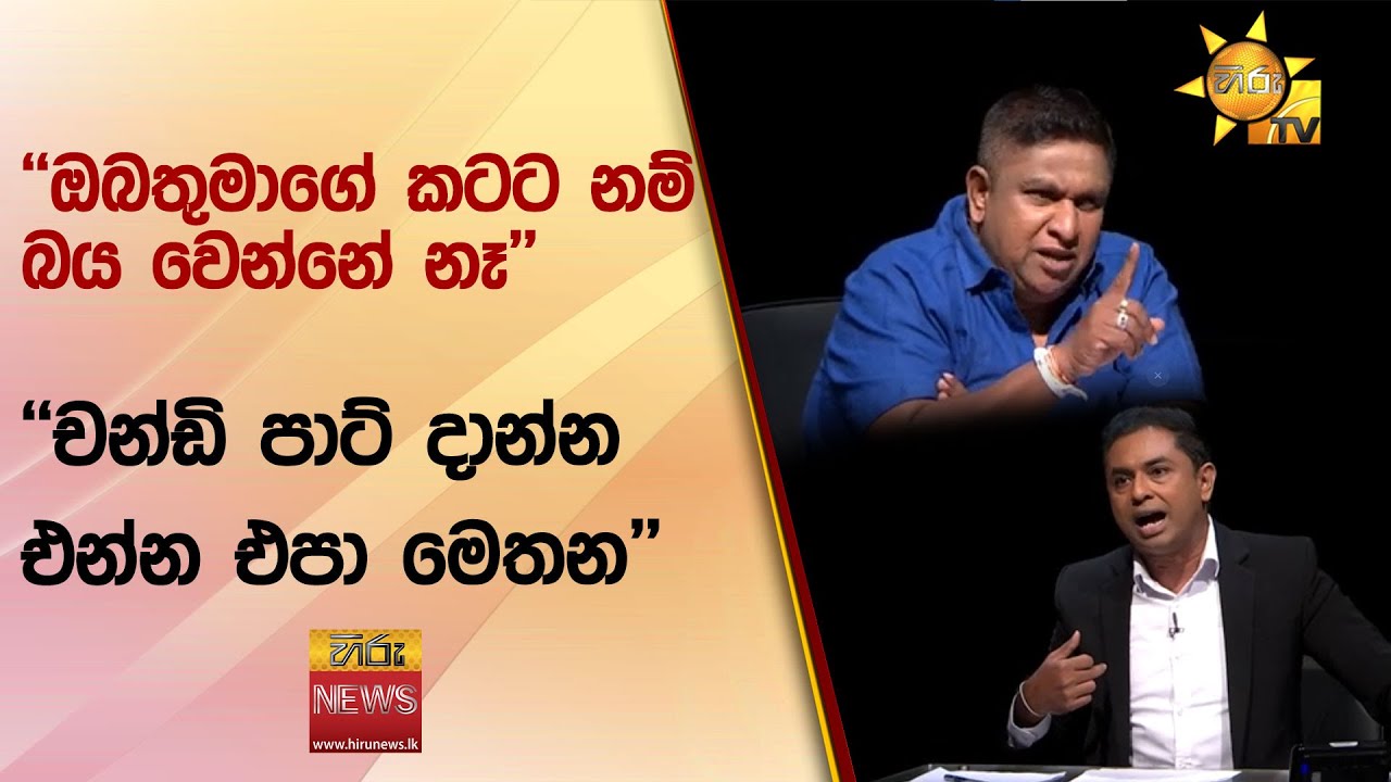 ඔබතුමාගේ කටට නම් බය වෙන්නේ නෑ චන්ඩි පාට් දාන්න එන්න එපා මෙතන - Hiru  News