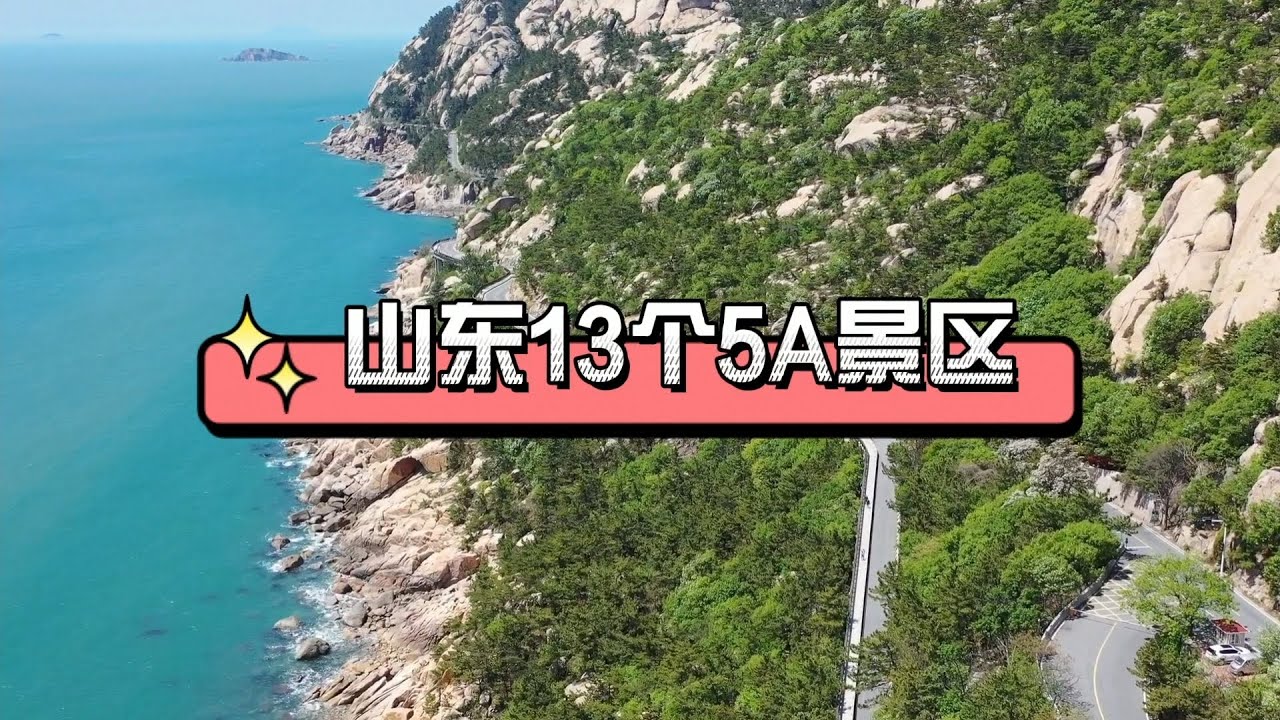 山东13个5A景区，你去过几个？