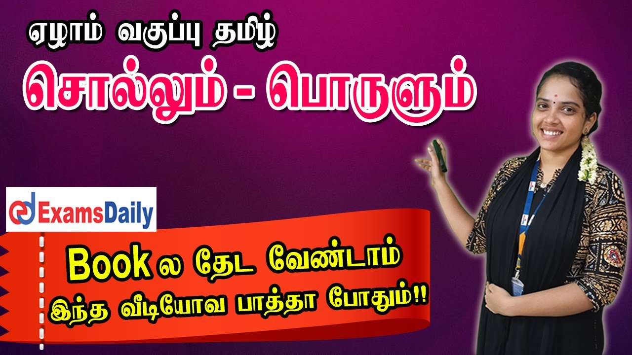 ஏழாம் வகுப்பு : சொல்லும் பொருளும் முழுவதும் ஒரே Video-ல ..! Skip பண்ணாம பாருங்க😊
