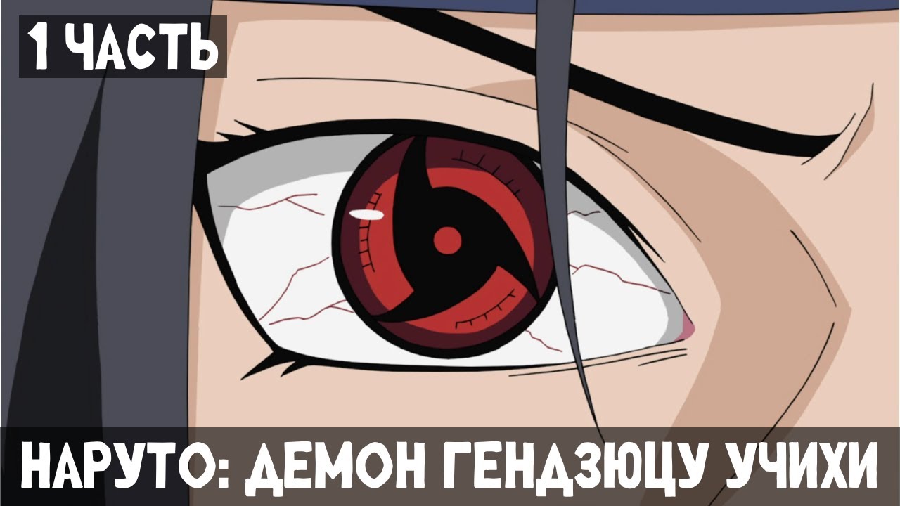 1 Часть Наруто: Демон Гендзюцу Учихи! Альтернативный сюжет