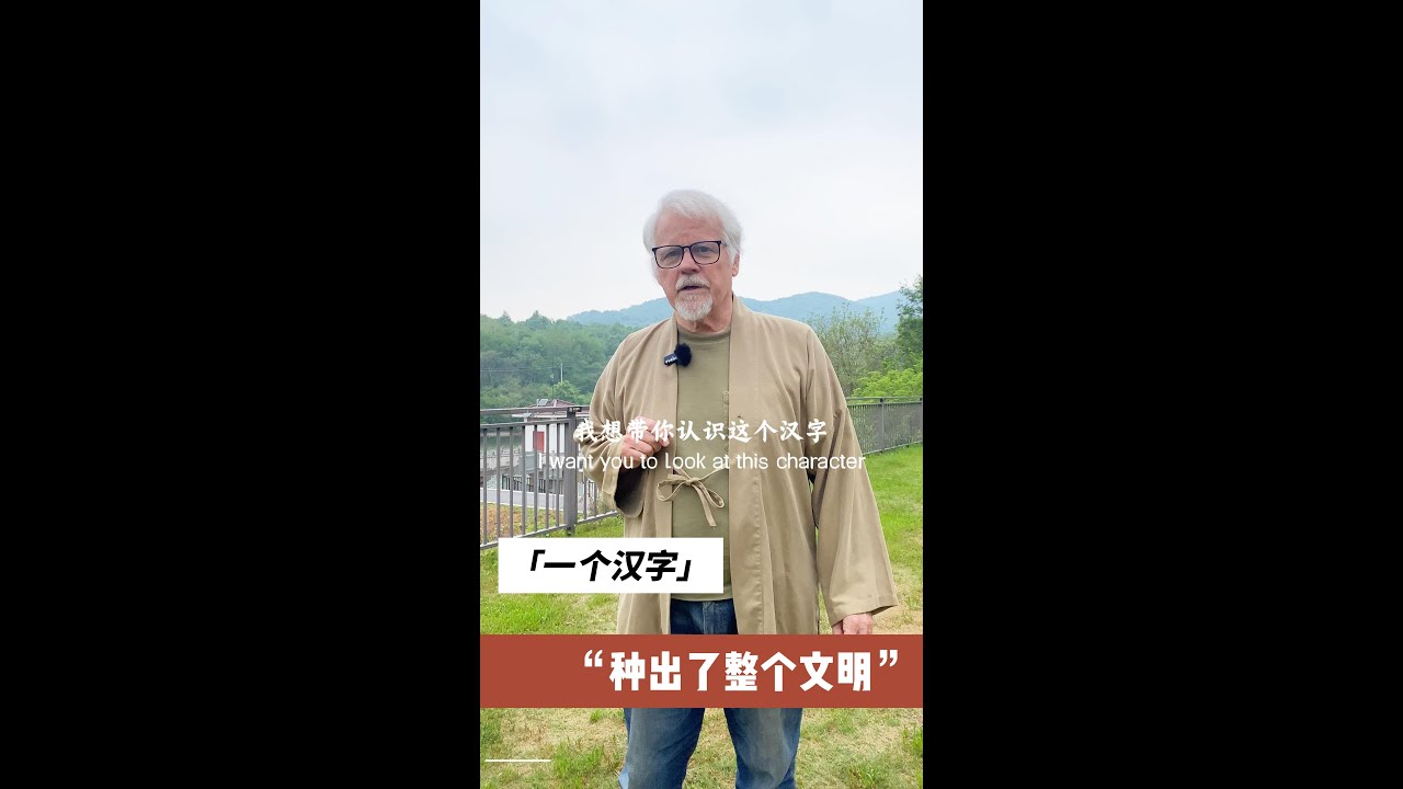中國人是不是很聰明  在一個漢字裡我們可以看見一整個世界