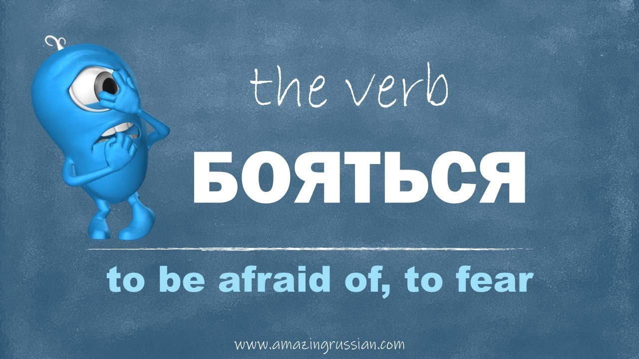 Intermediate Russian: БОЯТЬСЯ. Verb TO BE AFRAID OF