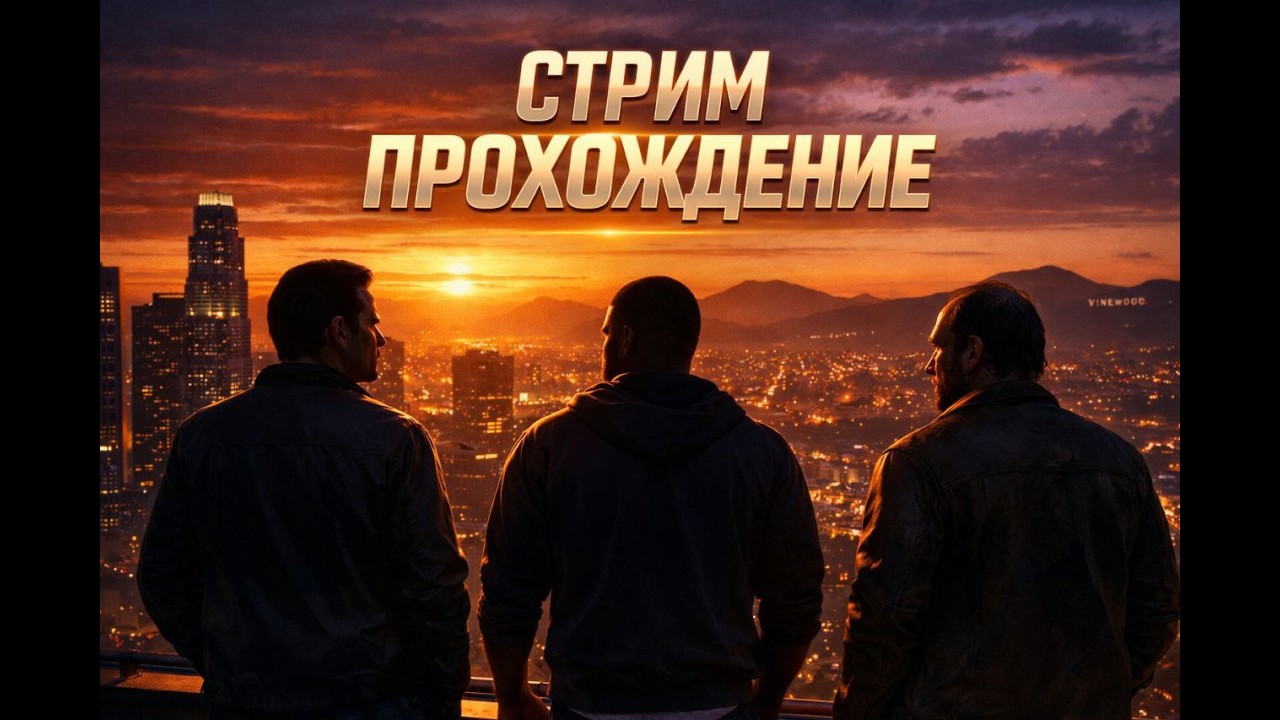 Прохождение GTA V // СТРИМ ГТА 5 ЧАСТЬ 1