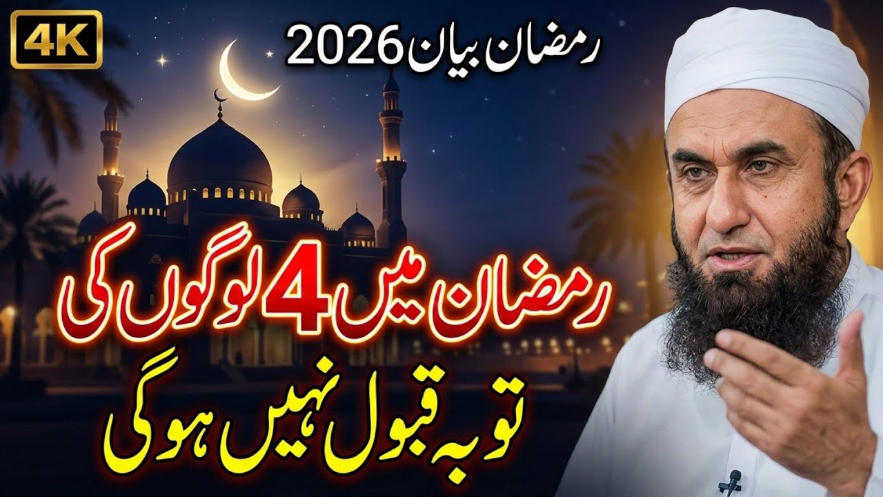 Ramadan Main 4 Logo Ki Toba Qabol Nahi Hugi | Maulana Tariq Jameel | Ramzan Bayan
