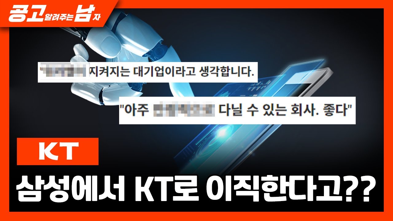 짤릴 위험 없음. 공기업 그 이상입니다. 꼭 넣읍시다.ㅣ공고남ㅣKT