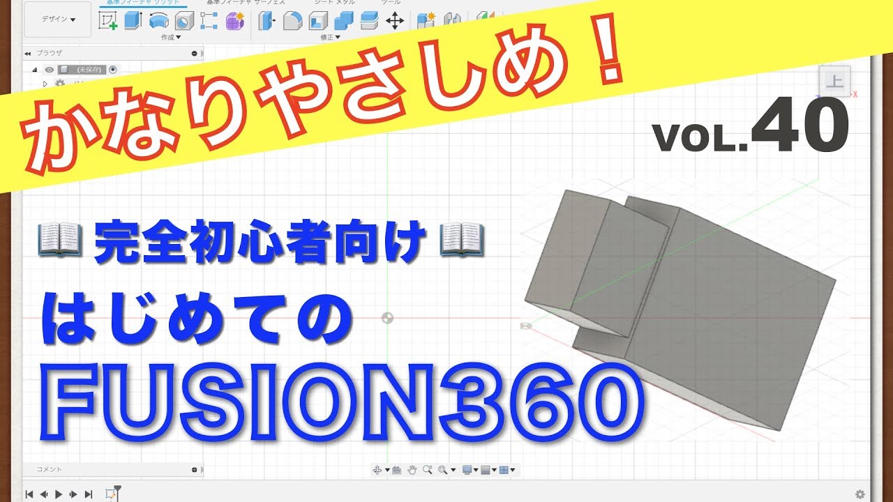 【第40回】移動／コピー（ソリッド）、位置合わせ（Fusion360）