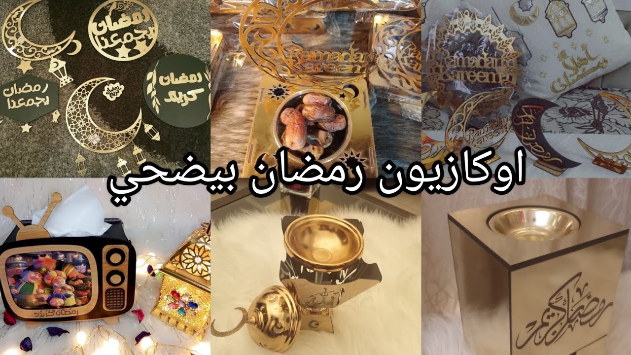 اوكازيون رمضان بيضحي 2024🥳 اكبر تشكيله زينه في اوكازيون رمضان بنصف💸💸