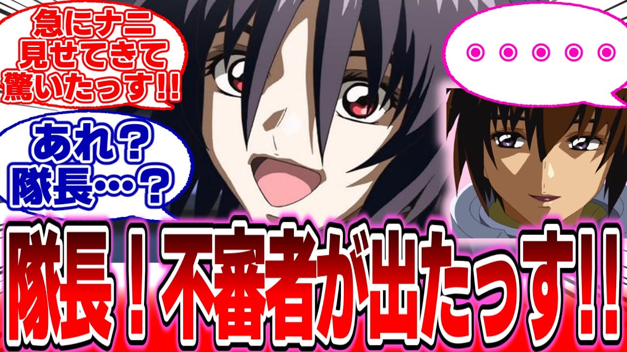 【IF】『聞いてくださいよ隊長ー！』に対する反応集【ガンダムの反応集】【ガンダムSEED フリーダム】