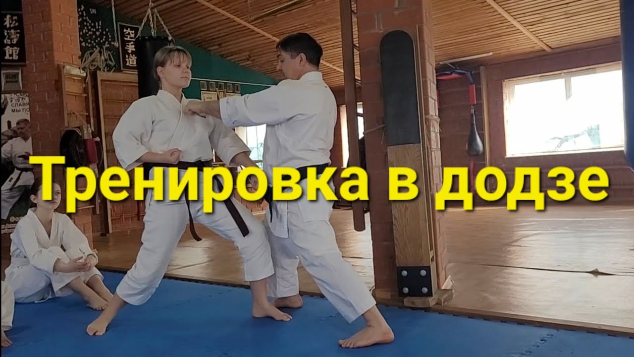 Тренировка  Додзе