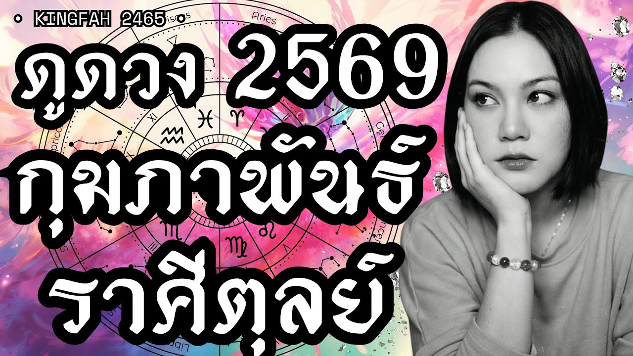 ราศีตุลย์ กุมภาพันธ์ 2569 | การเปลี่ยนมุมมองจะเปิดประตูสู่ทางเลือกใหม่ | ดูดวง อ.กิ่งฟ้า