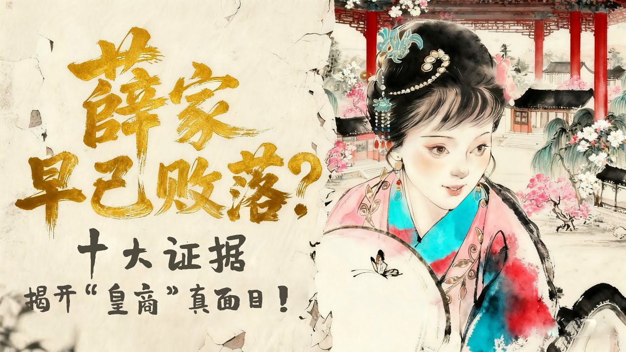 薛家的真相是什么？到底是富贵还是败落？来来来，让我们摆出十大证据！红楼梦 #薛宝钗 #王熙凤 #四大名著 #文学 #头条古籍 #红学 #曹雪芹 #名著 #中华文化