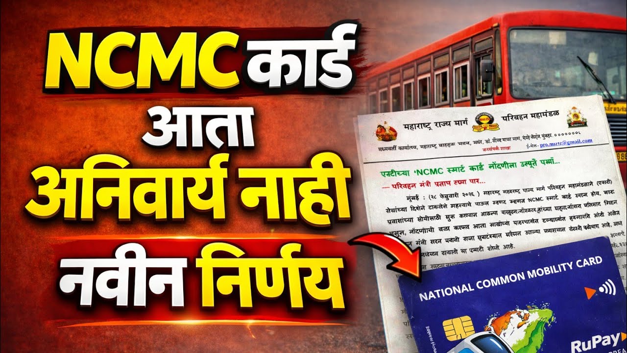 NCMC कार्डची सक्ती नाही! MSRTC मोठी अपडेट #NCMC #एसटीबस  #mahasarkariyoajan 