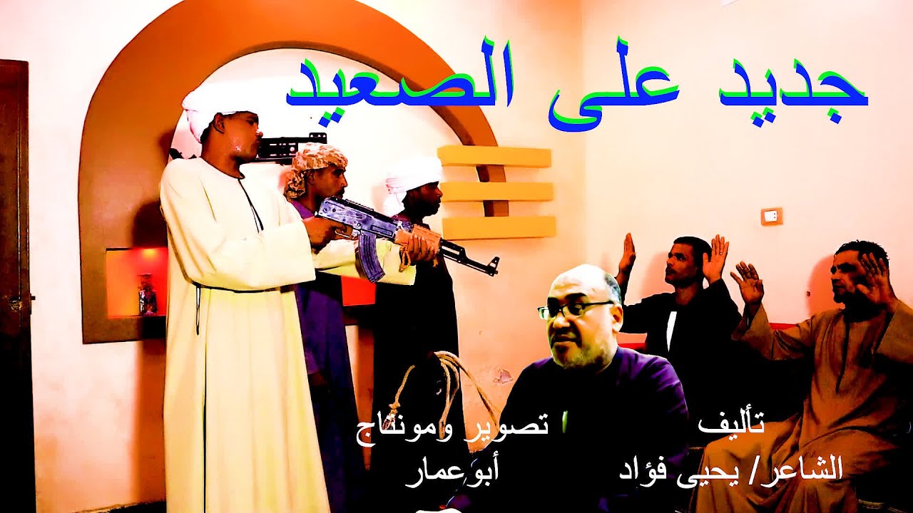جديد على الصعيد// مع صعايدة معلش و الشاعر // يحيى فؤاد