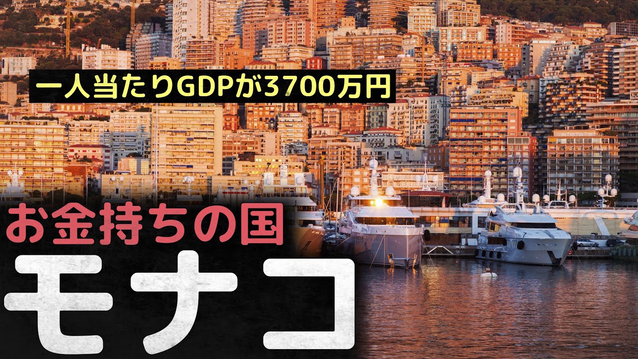 「一人当たりのGDPが3700万円」3人に1人が百万長者の国、モナコ