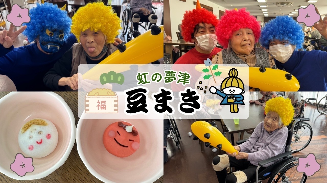 節分！豆まきしました！👹【介護施設】