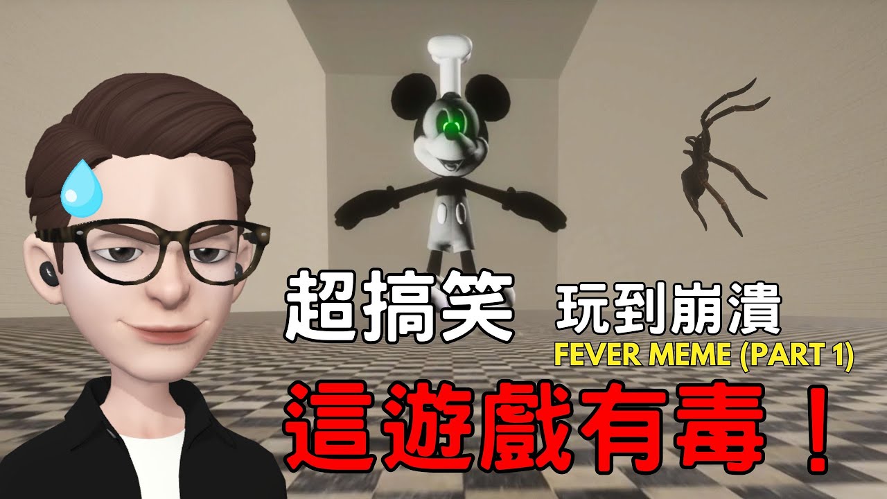 挑戰最近全網最搞心態的遊戲！這根本是對人類耐心和尊嚴的極限挑戰... 我差點砸了鍵盤！搞笑遊戲《FEVER MEME》PART 1