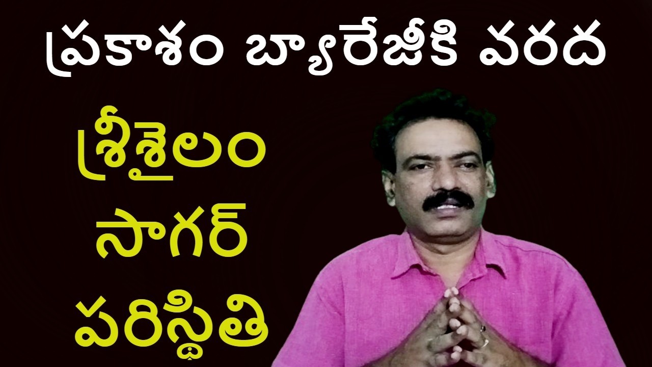 Srisailam Project Flood Water Level || Jurala Dam Almatti Nagarjuna Sagar Water Levels