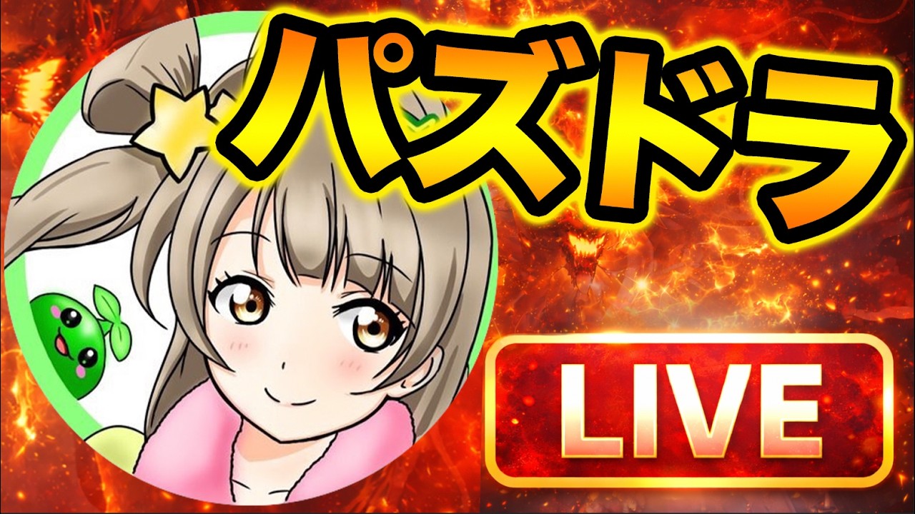 【LIVE】パズドラするぞー！２月最終日やり忘れチェック！編成相談もどうぞ！【スー☆パズドラ】