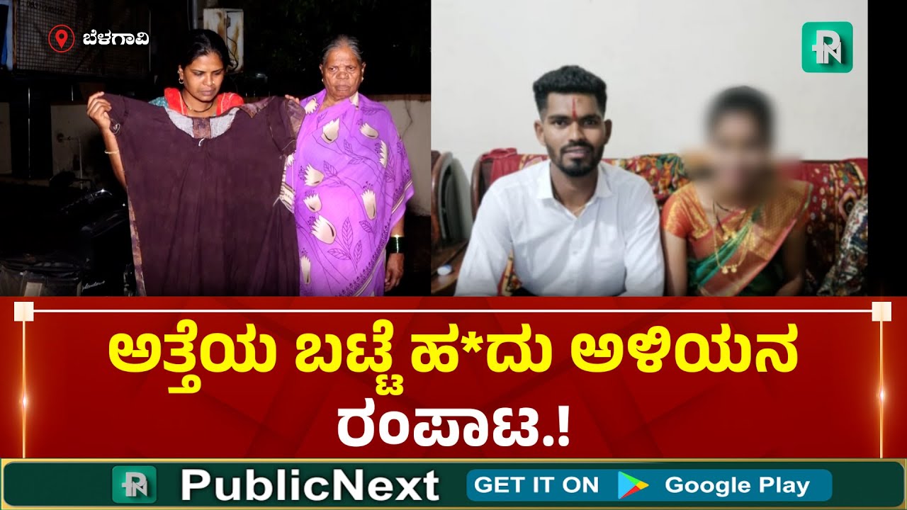#belagavinews #belagavi ಬೆಳಗಾವಿ: 'ಬಾಣಂತಿ ಪತ್ನಿ, ಮಗುವನ್ನು ಮನೆಗೆ ಕಳುಹಿಸಿ' - ಅಳಿಯನ ಕಾ*ಕ್ಕೆ ಅತ್ತೆ ಕಂಗಾಲು