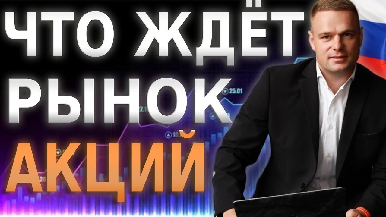 ЧТО ЖДЕТ РЫНОК АКЦИЙ РФ