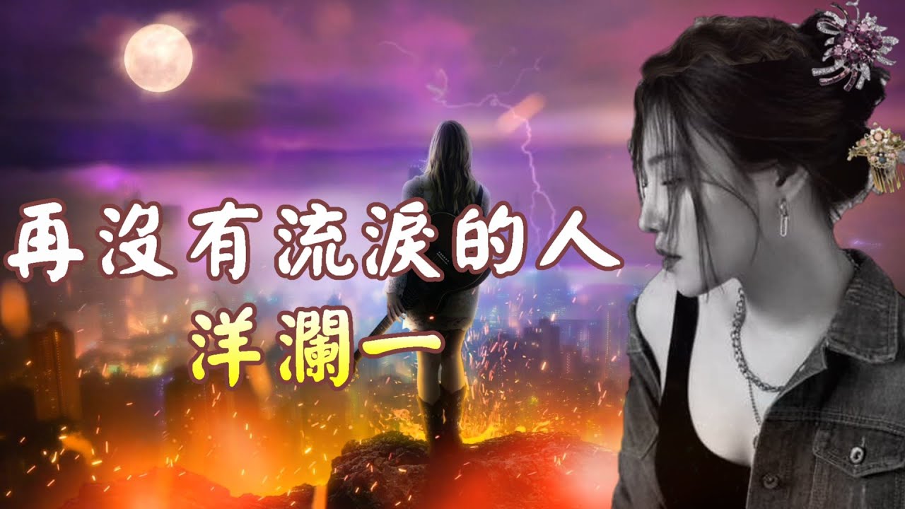 再没有流淚的人---洋瀾一#洋澜一(攤開手掌仿佛還有 你的餘溫 一個為愛流過淚的人誰問 就讓我一個人到很遠很遠的遠方 找不流淚的人)
