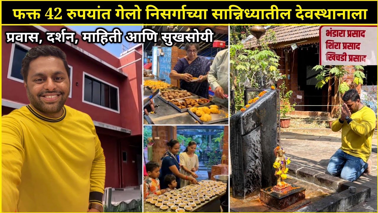 फक्त ४२ रुपयांत गेलो निसर्गाच्या सान्निध्यातील देवस्थानाला🙏प्रवास, दर्शन, माहिती आणि सुखसोयी😍