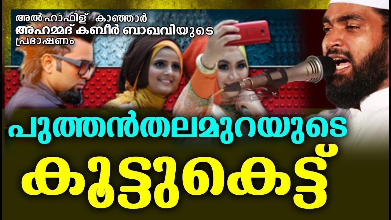 പുത്തൻ തലമുറയുടെ കൂട്ടുകെട്ട് | RAMALAN ISLAMIC SPEECH 2020 | KABEER BAQAVI ISLAMIC SPEECH