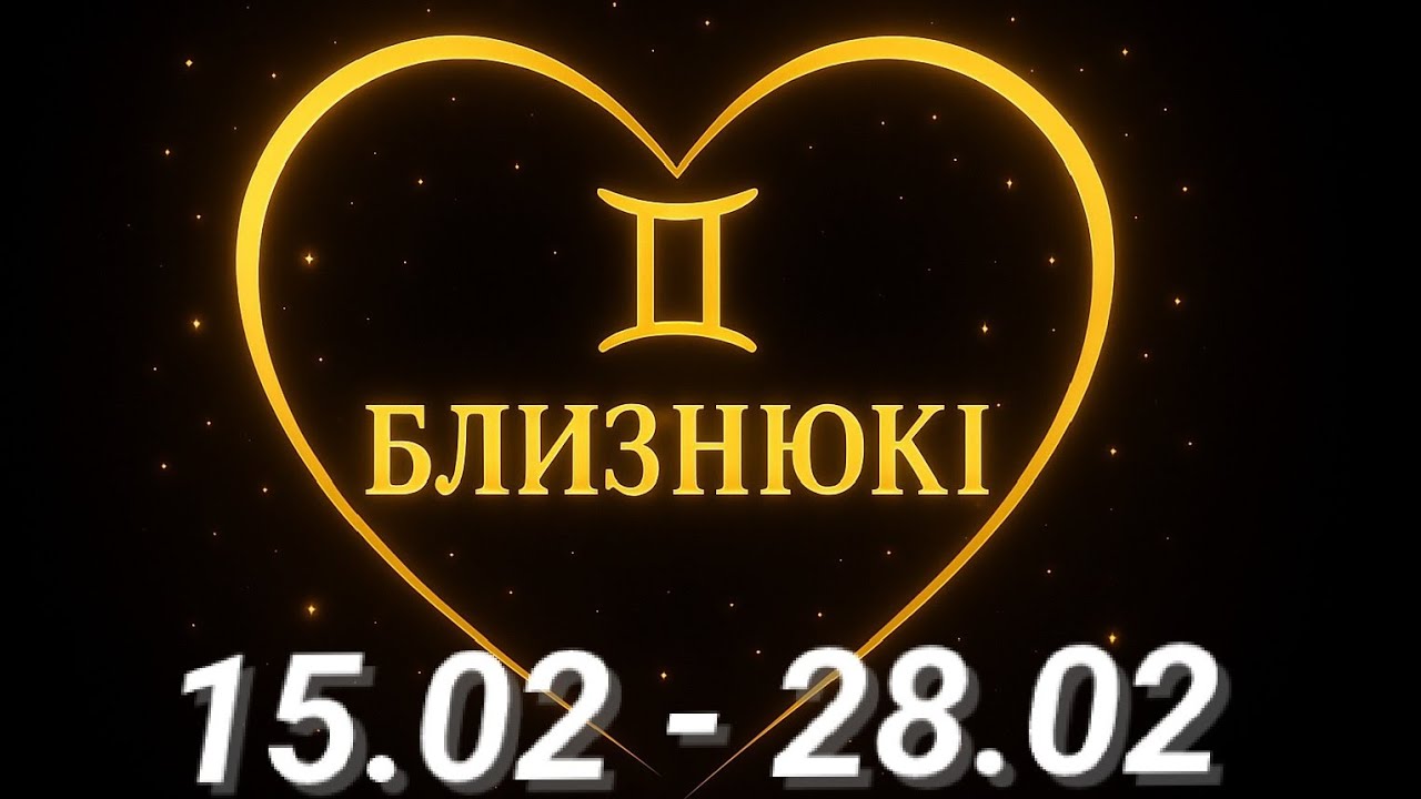БЛИЗНЮКИ : Відкриття двох дверей • 15 лютого - 28 лютого 2026 • таро прогноз 