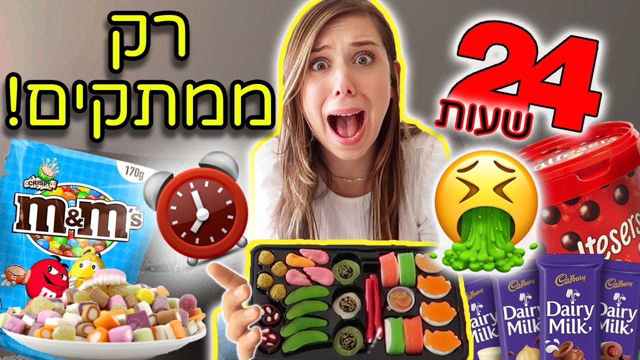 אתגר 24 שעות אוכלת *רק* ממתקים! הכי קשה בעולם 😱
