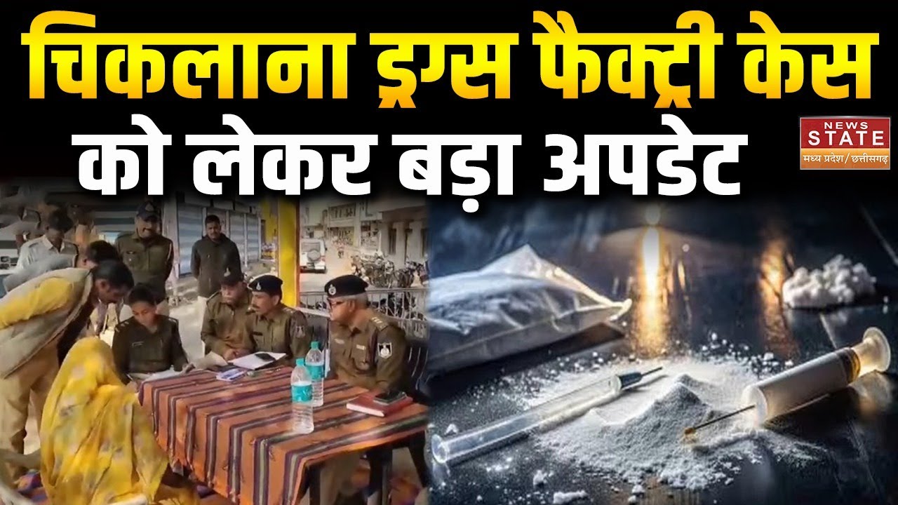 Ratlam Drug Factory Raid : चिकलाना ड्रग्स फैक्ट्री Case... दिलावर पर 5वीं FIR  | MP Police