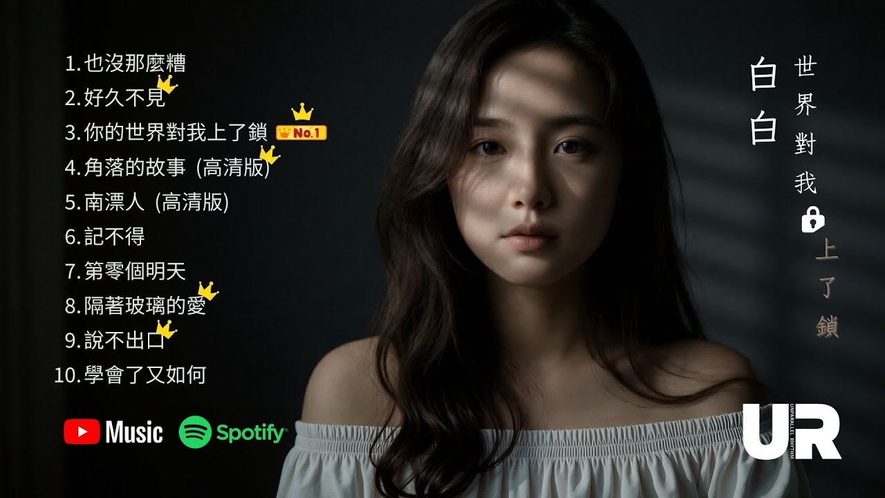 【無插播廣告】白白專輯《世界對我上了鎖》🎶10首情歌陪你走過最安靜的低潮 #新華語流行 #AI音樂