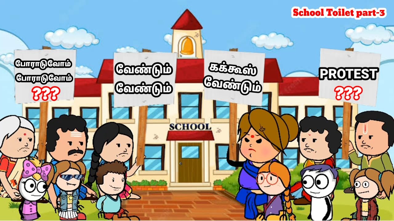 வேண்டும்! வேண்டும்! கக்கூஸ் வேண்டும்🤣🤣| kanyakumari cartoon creator | bomma padam | poomari comedy