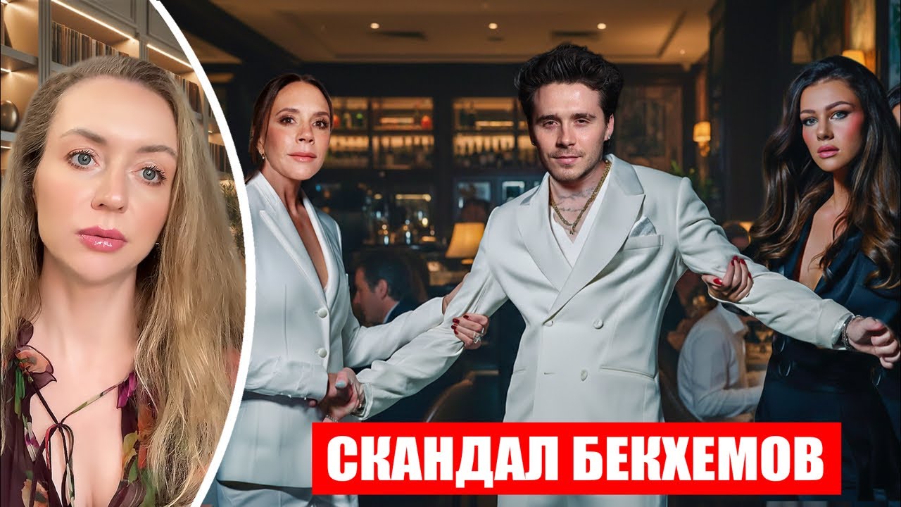БРУКЛИН БЕКХЭМ: МАМА ИЛИ ЖЕНА? КОГО ВЫБИРАЕТ ВЗРОСЛЫЙ?!