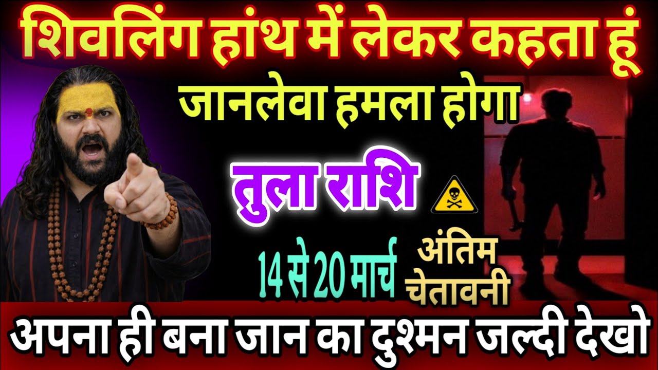 तुला राशि, 14,15,16 मार्च,  शिवलिंग की सौगंध खाकर कहता हूं यह घटना दिल दहला देगी 