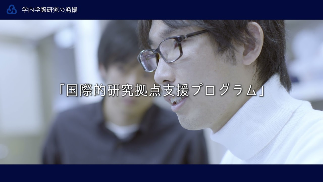 学際科学フロンティア研究所「学内学際研究の発掘」