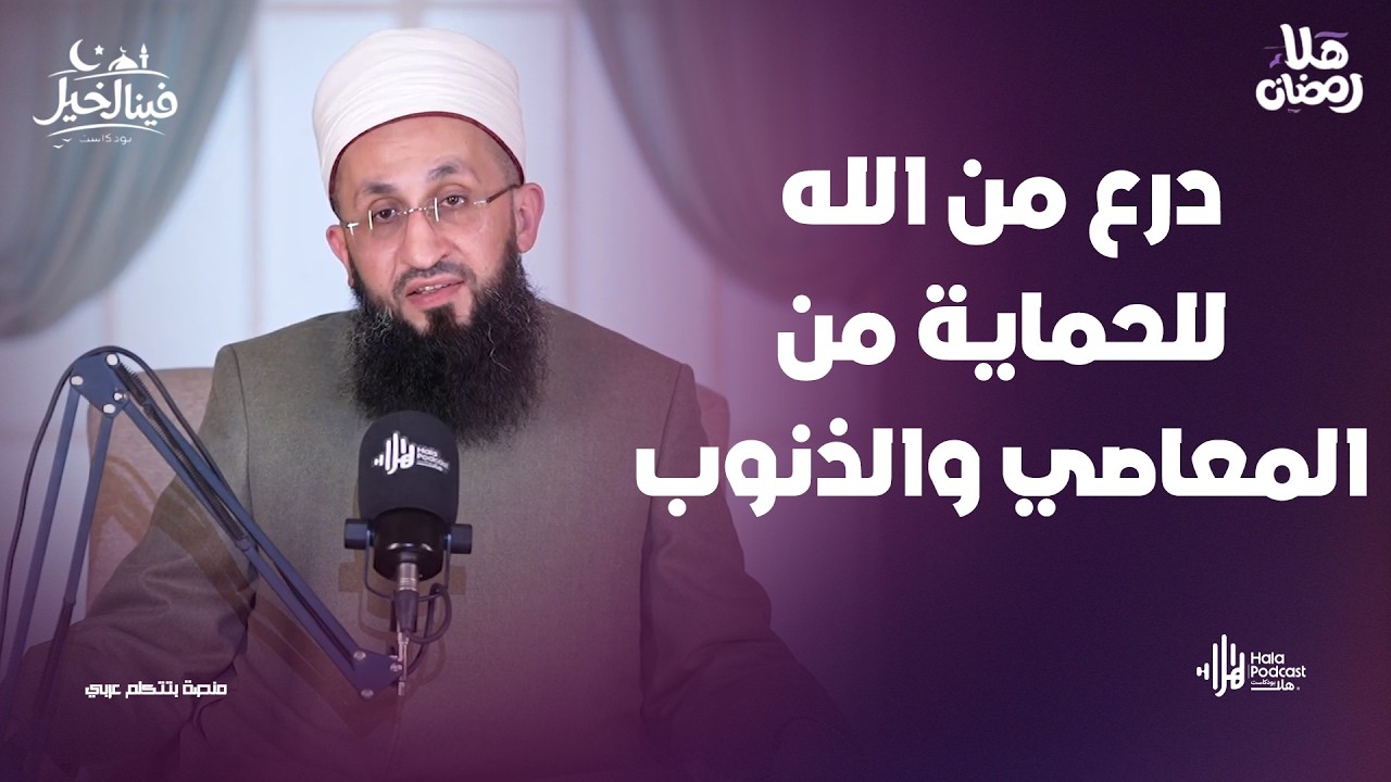 درع من الله للحماية من المعاصي والذنوب .. فينا الخير مع فضيلة الشيخ عبدالله عزالدين