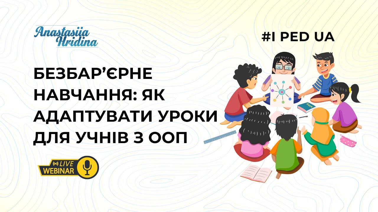 🔴 Прямий ефір “Безбар’єрне навчання: як адаптувати уроки для учнів з особливими освітніми потребами”