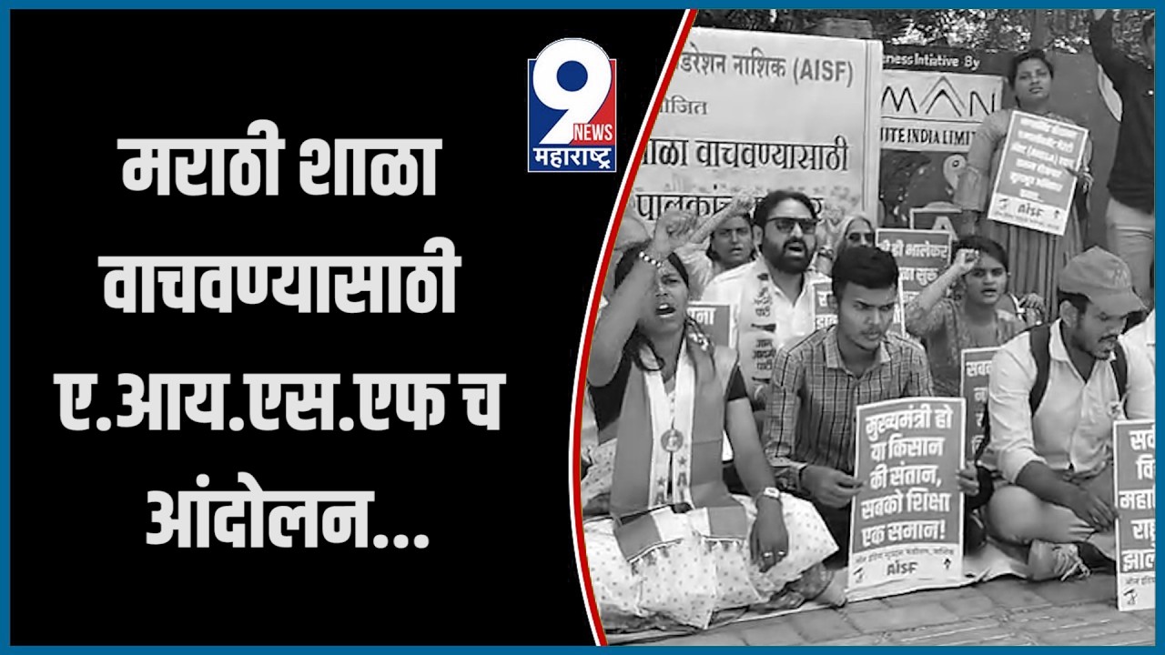 9 News : मराठी शाळा वाचवण्यासाठी ए.आय.एस.एफ च आंदोलन...