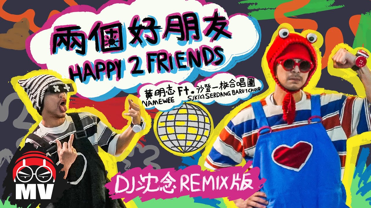 * REMIX 慢搖版 * 黃明志【兩個好朋友】Ft. 沙登一校合唱團 (Official Music Video)