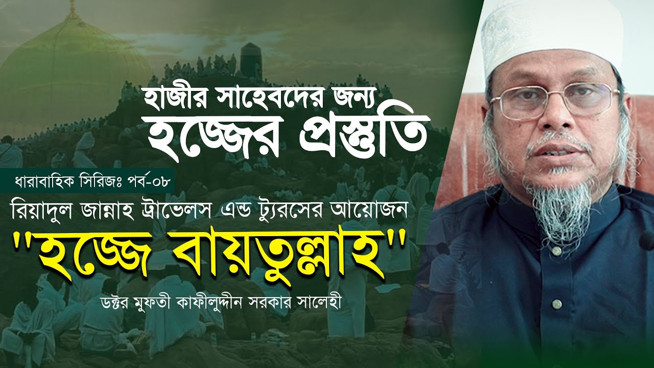 হাজী সাহেবদের জন্য হজ্জের প্রস্তুতি যেভাবে নিতে হবে । কাফীলুদ্দীন সরকার সালেহী । 