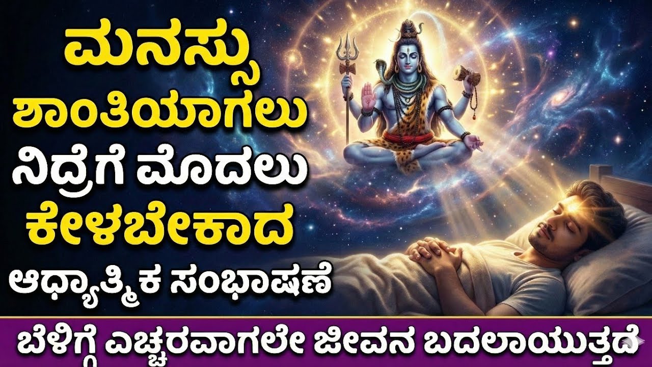 ಮನಸ್ಸು ಶಾಂತಿಯಾಗಲು ನಿದ್ರೆಗೆ ಮೊದಲು ಕೇಳಬೇಕಾದ ಆಧ್ಯಾತ್ಮಿಕ ಸಂಭಾಷಣೆ